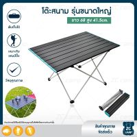 ZC CAMP โต๊ะแคมป์ปิ้งอลูมิเนียม โต๊ะสนามพกพา โต๊ะอลูมิเนียม โต๊ะสนาม  folding table  แข็งแรง พกพาง่าย พับเก็บได้ สำหรับ แคมป์ปิ้ง ปิคนิค มี 2 ขนาด