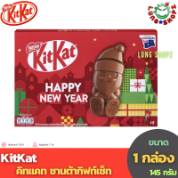 Kitkat Santa Gift Set Chocolate 145 g. คิทแคท ซานต้ากิฟท์เซ็ท (ขนาด 1 กล่อง 145 กรัม)