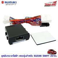 ชุดพับกระจกไฟฟ้า ตรงรุ่น สำหรับ SUZUKI SWIFT 2018+