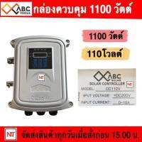 กล่องควบคุมปั๊มบาดาลDC 1100วัตต์ 110V ใช้ได้หลายยี่ห้อ HANDURO/ มิตซูแม๊กซ์/ จูปิเตอร์ /อิวาชิ/ABC (ต้องการสินค้าทักแชท ร้านขอข้อมูลเพิ่มค่ะ)