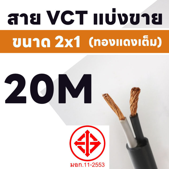 สายไฟ-vct-ขายแบ่งเมตร-ขนาด-2x1-sqmm-ตัดแบ่งขาย-3-30-เมตร-รองรับกระแสไฟฟ้า-14a-300-500v