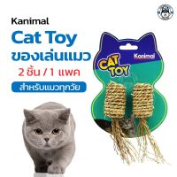 Kanimal Cat Toy ของเล่นแมว เชือกหญ้าถักธรรมชาติ กลิ่นหอม สำหรับแมวทุกสายพันธุ์ (2ชิ้น/แพ็ค)