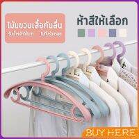 BUY HERE ไม้แขวนเสื้อพลาสติก สำหรับแขวนเสื้อผ้าที่มีไหล่กว้าง สีพาสเทล