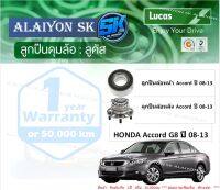 ลูกปืนล้อหน้า+หลัง ยี่ห้อ LUCAS HONDA Accord G8 ปี 08-13 (ราคาต่อตัว)(รวมส่งแล้ว)