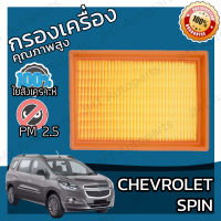 กรองอากาศเครื่อง เชฟโรเลต สปิน Chevrolet Spin Car Engine Air Filter เชฟโรเล็ต เชฟโรเลท