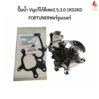 ปั๊มน้ำ VIGOวีโก้ 1KD 2KD FORTUNER ฟอร์จูนเนอร์ ดีเซล ยี่ห้อAISIN แถมประเก็นเหล็ก1อัน