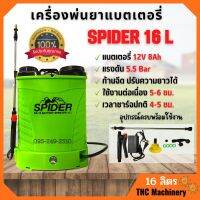 เครื่องพ่นยาแบตเตอรี่สะพายหลัง 16 ลิตร SPIDER 16 ลิตร หัวฉีดทองเหลือง ของแท้ ? สินค้าพร้อมส่ง ??