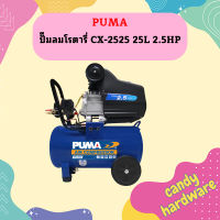 Puma ปั๊มลมโรตารี่ CX-2525 25L 2.5HP