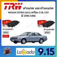 TRW ผ้าเบรค ก้ามเบรค รถยนต์ NISSAN CEFIRO (A31) เครื่อง 2.0L 12V นิสสัน เซฟิโร่ ปี 1990 - 1996 จัดส่งฟรี