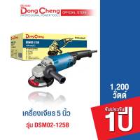 Dongcheng(DCดีจริง) DSM02-125B เครื่องเจียร 5 นิ้ว 1200 วัตต์