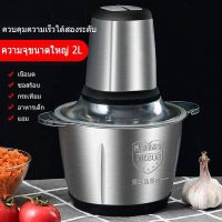 2L 3L เครื่องบดเนื้อไฟฟ้า บดผัก เครื่องปั่น อาหารเครื่องบดสับ กำลังไฟ 250 วัตต์