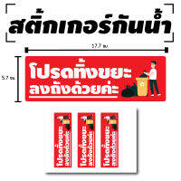 STICKER สติ้กเกอร์กันน้้ำ สติกเกอร์ สติ้กเกอร์ติดวัสดุ (ป้ายโปรดทิ้งขนะลงถังด้วยค่ะ) 3 ดวง 1 แผ่น A4 [รหัส D-024]