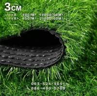 หญ้าเทียม 3Cm  Artificial Grass เคลือบ UV แต่งสวน แต่งบ้าน