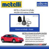 METELLI หัวเพลา/ยางกันฝุ่น ตัวนอก MAZDA 323 Astina ปี 1996 จำนวน 1 ชุด