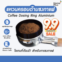 แหวนครอบด้ามชงกาแฟ กาแฟ แหวนครอบโดสกาแฟ อลูมิเนียม Coffee Dosing Ring Aluminium