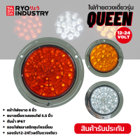 ไฟท้ายดวงเดี่ยว รุ่น Queen รองรับไฟ 12-24V ในดวงเดียว