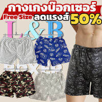 [พร้อมส่ง!!] กางเกงบ๊อกเซอร์ กางเกงบ๊อกเซอร์ผู้ชาย Boxer Freesize  boxerผู้ชาย บ๊อกเซอร์ชาย ใส่สบาย ผ้านุ่ม