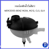 BENZ กระป๋องพักน้ำ ฝาปิดกระป๋องพักน้ำ (2.1Bar)  กระป๋องพักหม้อน้ำ MERCEDES BENZ W204, W212, CLS, GLK เมอร์ซิเดส เบนซ์ เบอร์แท้ : 2045000749, 2045000549