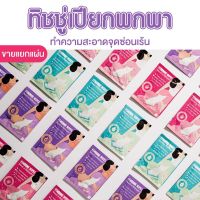 FLASH SALE พร้อมส่ง ขายแยกแผ่น Tamme แผ่นทำความสะอาดจุดซ่อนเร้น Feminine Wipes ป้องกันตกขาวผิดปกติหรือเชื้อรา ขนาดพกพา กลิ่นหอม ทิชชู่เปียก