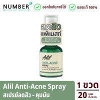 Alil anti acne spray สเปรย์ลดสิว คุมมัน เเพ้เเมสก์ ปริมาณ 20ml. ต่อขวด ใช้ง่ายเพียงฉีดก่อนใส่แมสก์ลดสิว