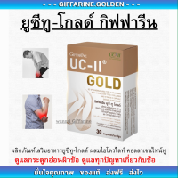 ยูซี ทู โกลด์ UC II Gold อันดีเนเจอร์ คอลลาเจน ไทพ์ทู เข้มข้นกว่าเดิม 2 เท่า ขนาด 30 แคปซูล