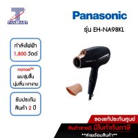 PANASONIC ไดร์เป่าผม 1,800 วัตต์ รุ่น EH-NA98KL/EH-NA98PL | ไทยมาร์ท THAIMART