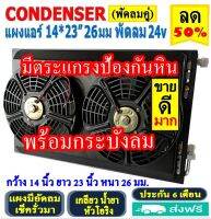 ส่งฟรี! แผงแอร์ พร้อมกระบังลม 14x23 นิ้ว หนา 26 มม. (พัดลมคู่) 24V Oring แผงชุด โอริง มีตระแกรงป้องกันหิน แผงระบายความร้อน รังผึ้งแอร์ Condenser