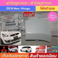 Mitsubishi Mirage 2018 ฝาปิดรูลากรถ มิราจ 2018 สีขาวมุก ใหม่แท้ ฝาปิดตะขอลากรถ ฝาปิดหูลาก ฝาปิดรูหูลาก ฝาปิดตะขอลากรถ มิตซูบิชิ มิราจ 6400G531WB