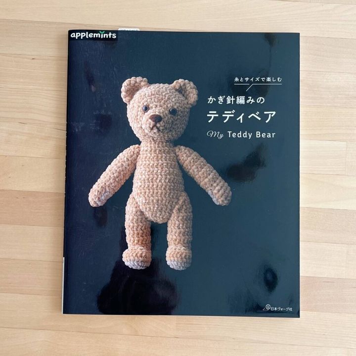 หนังสือสอนการถักตุ๊กตาหมีโครเชต์-my-teddy-bear-jp