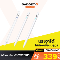 [เหลือ 339บ.ทักแชท] Moov Stylus Pen Gen1 / Gen10 / Gen15 ปากกาทัชสกรีน ปากกาสไตลัส สำหรับมือถือสมาร์ทโฟน Tablet แรงเงาได้ แรเงา ไม่ต้องเชื่อมต่อบลูทูธ