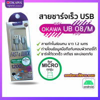 สายชาร์จเร็ว USB to Micro ยาว 1.2 เมตร รุ่น OKAWA UB-08/M