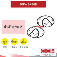 ประเก็นคอมแอร์ นิปปอน 10PA 6P148 ประเก็นเพลทคอมเพลสเซอร์ แอร์รถยนต์ 811