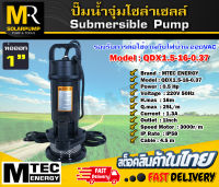 ปั๊มจุ่มแบรนด์ MTEC รุ่น QDX1.5-16-0.37 รองรับไฟบ้าน 220V ท่อส่งน้ำขนาด 1"