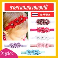 สายคาดผมลายดอกไม้สำหรับเด็ก 7 สี สินค้าพร้อมส่ง dalyshop ที่คาดผมเด็ก เครื่องประดับผมเด็ก หมวกทารก คาดผมเด็ก หมวกเด็กแรกเกิด หมวกเกาหลี