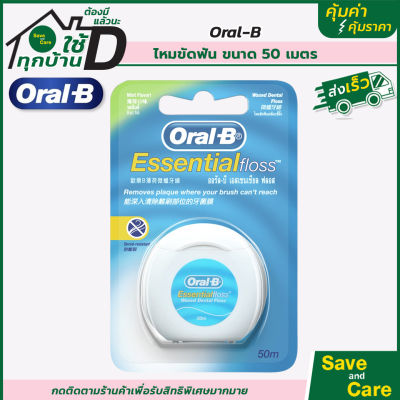 Oral-B : ออรัลบี ไหมขัดฟัน ขนาด 50 เมตร ไหมขัดฟันเส้นเล็ก เหนียวไม่ขาดง่าย saveandcare คุ้มค่าคุ้มราคา