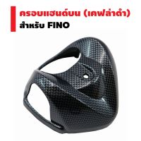 Woww สุดคุ้ม ครอบแฮนด์บน สำหรับ FINO (เคฟล่าดำ) ราคาโปร แฮนด์ มอเตอร์ไซค์ ปลอกมือ มอเตอร์ไซค์ แฮนด์ บาร์ มอเตอร์ไซค์ แฮนด์ มอเตอร์ไซค์ คลาสสิค