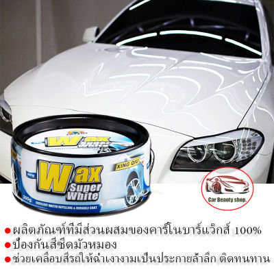 น้ำยาเคลือบสีรถยนต์ แว๊กซ์ขี้ผึ้ง เคลือบสี 300 กรัมWax super white สูตรสำหรับรถสีสว่างและรถสีอ่อน พร้อมของแถม!!ผ้า1ผืน/+Xingqiu018