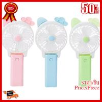 Mini fan พัดลมพกพาขนาดเล็กชาร์จสายUSBใส่ถ่านลมแรง ##ที่ชาร์จ หูฟัง เคส Airpodss ลำโพง Wireless Bluetooth คอมพิวเตอร์ โทรศัพท์ USB ปลั๊ก เมาท์ HDMI สายคอมพิวเตอร์