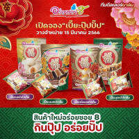 ขนมเปี๊ยะปุ๊บปั๊บ อร่อยซอย.8 ใส้สุ่มพร้อมจัดส่ง ???