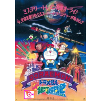 หนัง DVD ออก ใหม่ Doraemon The Movie 17 โดเรมอน เดอะมูฟวี่ ผจญภัยสายกาแล็คซี่ (รถด่วนสายทางช้างเผือก) (1996) (เสียงไทย เท่านั้น ไม่มีซับ ) DVD ดีวีดี หนังใหม่