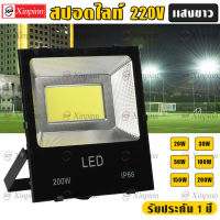 Xinpinn สปอร์ตไลท์ สปอตไลโซล่าเซล สปอร์ตไลท์ led 220V ไฟled 20W 30W 50W 100W 150W 200W แสงขาว