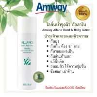 ?(แท้100%)?โลชั่นบำรุงผิว อัลลาโน แอมเวย์ Amway Allano