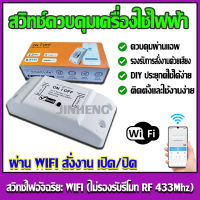 สวิทช์ควบคุมเครื่องใช้ไฟฟ้า ผ่านWIFI สั่งงาน เปิด/ปิด