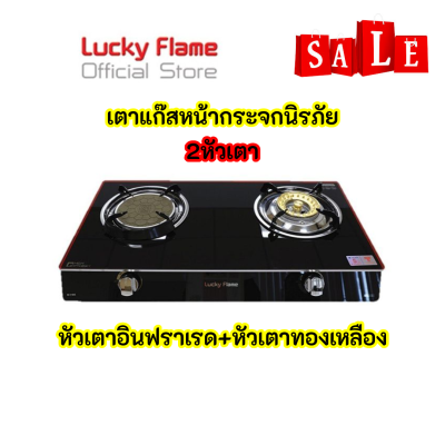 ใส่โค้ดลด100บาท เตาแก๊ส ลัคกี้เฟลม รุ่น AG-2102s หน้ากระจกนิรภัย สีดำ Lucky Flame