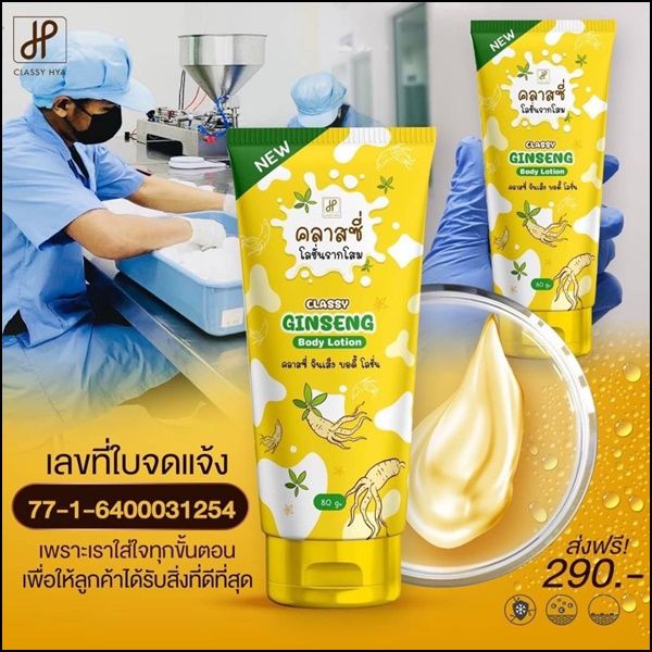 โสมคลาสซี่-ครีมรากโสม-classy-ginseng-body-lotion-80g