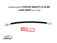 สายอ่อนเบรคหน้าTOYOTA MIGHTY-X,LN-80 รหัสKH-43057 ยาว 36 ซม. สายอ่อนเบรคหน้าไมตี้เอ็กซ์