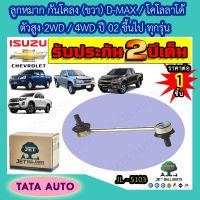 JETลูกหมากกันโคลง(ขวา)อีซูซุ D-MAX/เชฟโรเลต โคโลลาโด้ ตัวสูง 2WD/4WDปี02 ขึ้นไป ทุกรุ่น/เทรลเบลเซอร์ ปี 12-16/JL 5103