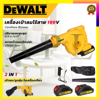 DeWALT เครื่องเป่าลมไร้สาย BLOWER รุ่น 199V (AAA) เป่าลม-ดูดฝุ่น แถมแบตฯ 2 ก้อน