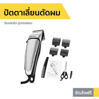 ?ขายดี? ปัตตาเลี่ยนตัดผม Kemei จับถนัดมือ อุปกรณ์ครบ KM4639 - บัตเลี่ยนตัดผม ปัตตาเลี่ยนแท้ แบตตเลียนตัดผม บัตตาเลี่ยนแท้ ปัตเลียนตัดผม ปัตตาเลี่ยน ที่ตัดผมผู้ชาย แบตตาเลี่ยน แบตเตอเลี่ยนตัดผม ปัดตเลียนตัดผม แบตตาเรียตัดผม เเบตเลียนตัดผม hair clipper