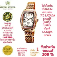 Royal Crown นาฬิกาประดับเพชรสวยงาม สำหรับสุภาพสตรี ของแท้ 100% รับประกัน 1 ปีเต็ม และกันน้ำ 100% (จะได้รับนาฬิการุ่นและสีตามภาพที่ลงไว้) มีกล่อง มีบัตรับประกัน มีถุงครบเซ็ท และมีของแถมตามภาพที่ลงไว้ครบเซ็ทรวมมูลค่ากว่า 700 บาทฟรีๆ